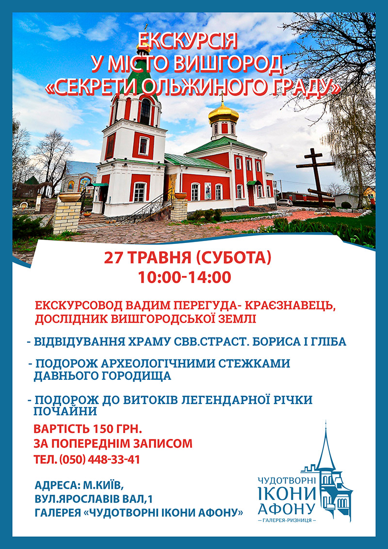 Духовная экскурсия Киев. Май 2023, Вышгород