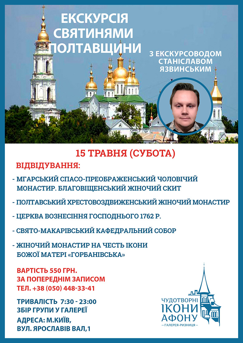 Экскурсия Киев Полтава. Святыни, храмы, исторические места. Экскурсовод
