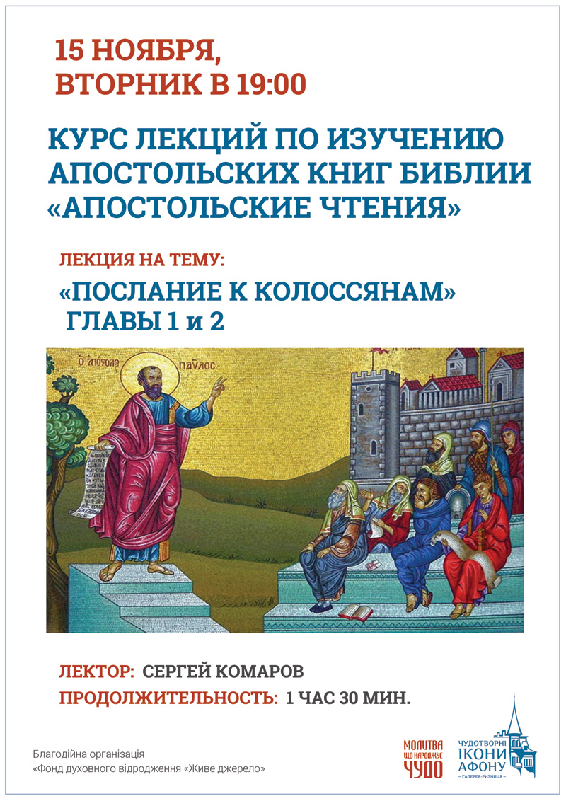 Киев лекций по изучению апостольских книг Библии  