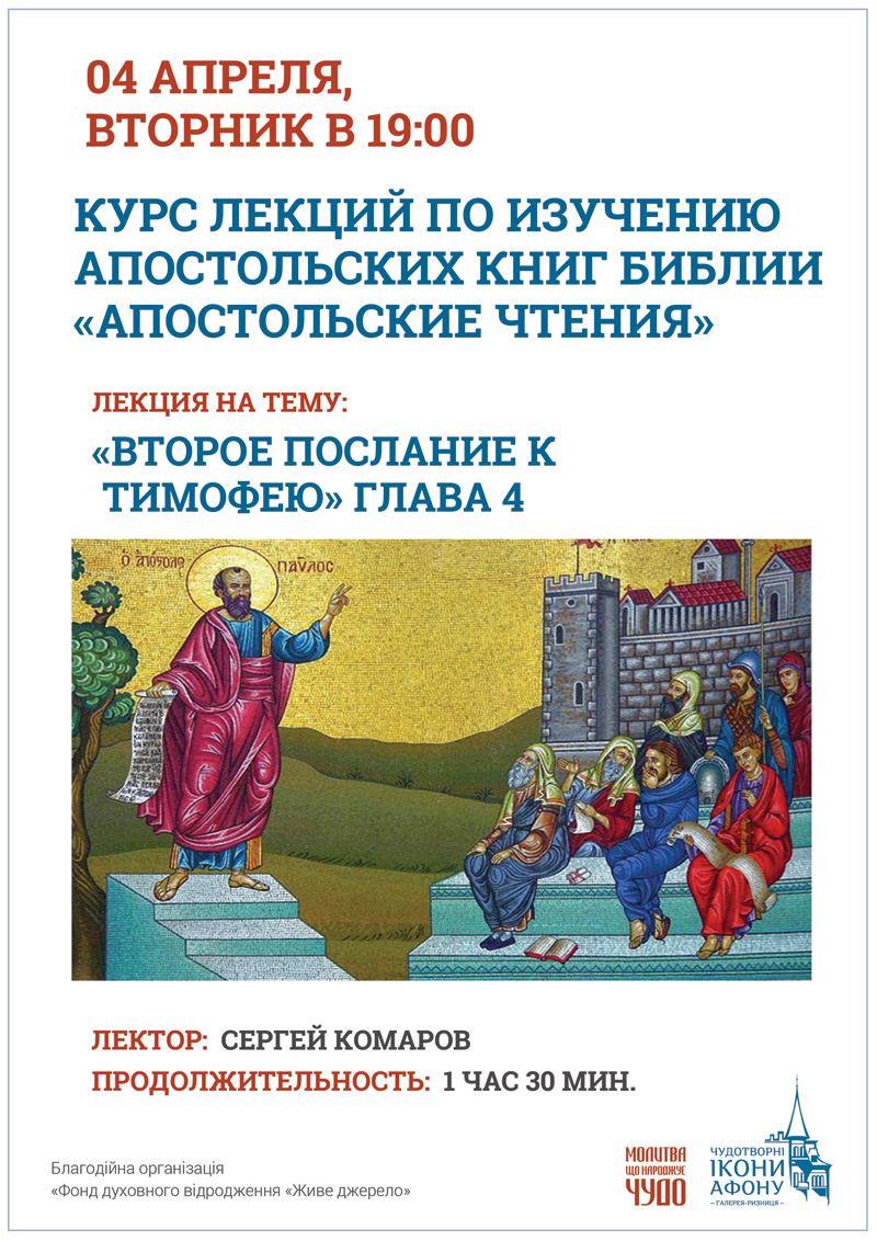 Курс лекций по изучению Библии Киев Апостольские чтения