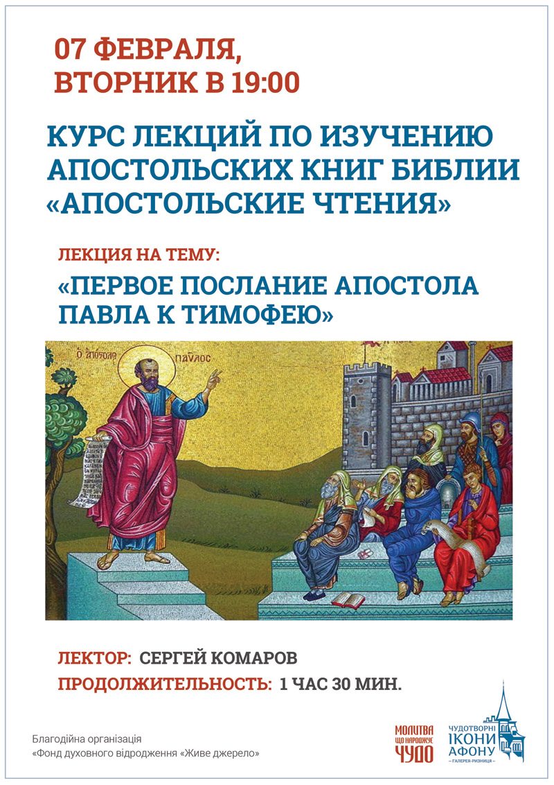 Первое послание к Тимофею, Лекции Киев. Изучение Библии