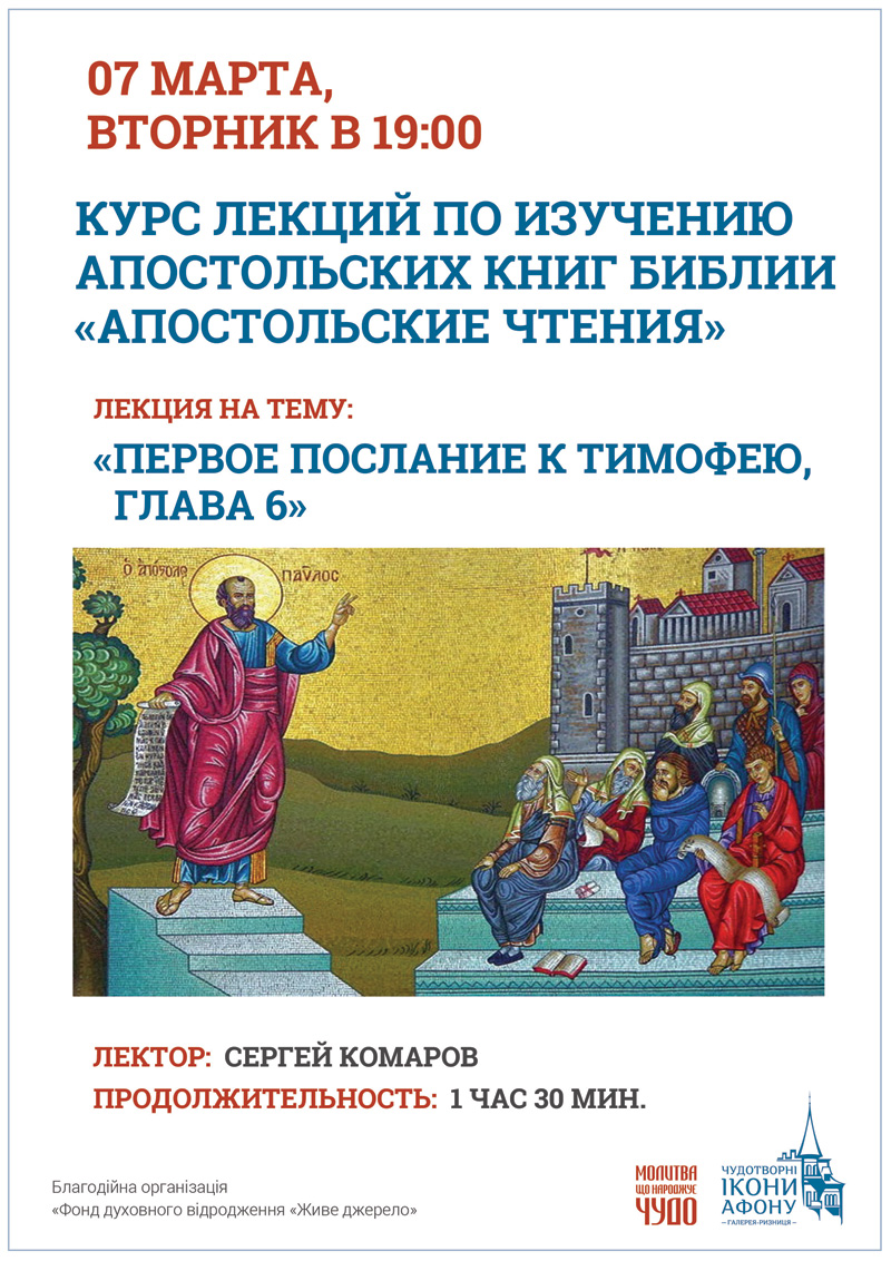 Курс лекций по изучению апостольских книг Библии Киев. Первое послание к Тимофею