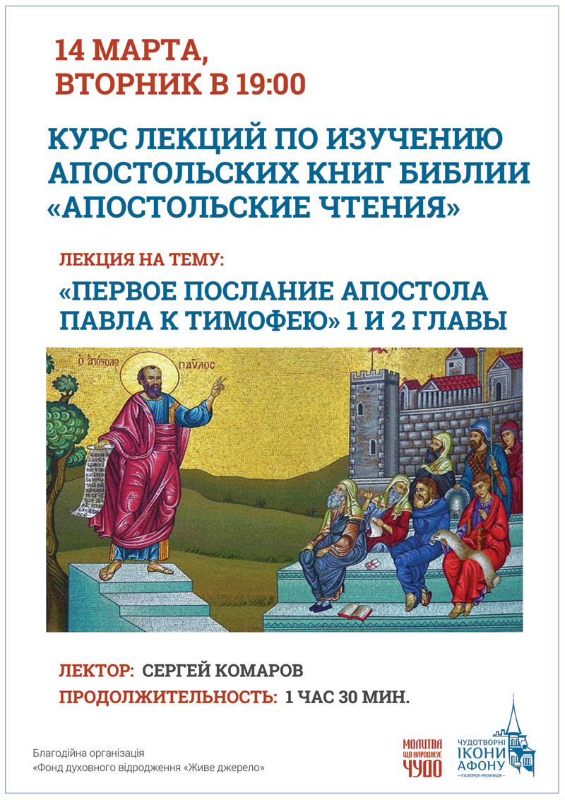 Курс лекций по изучению Библии Киев, Апостольские чтения