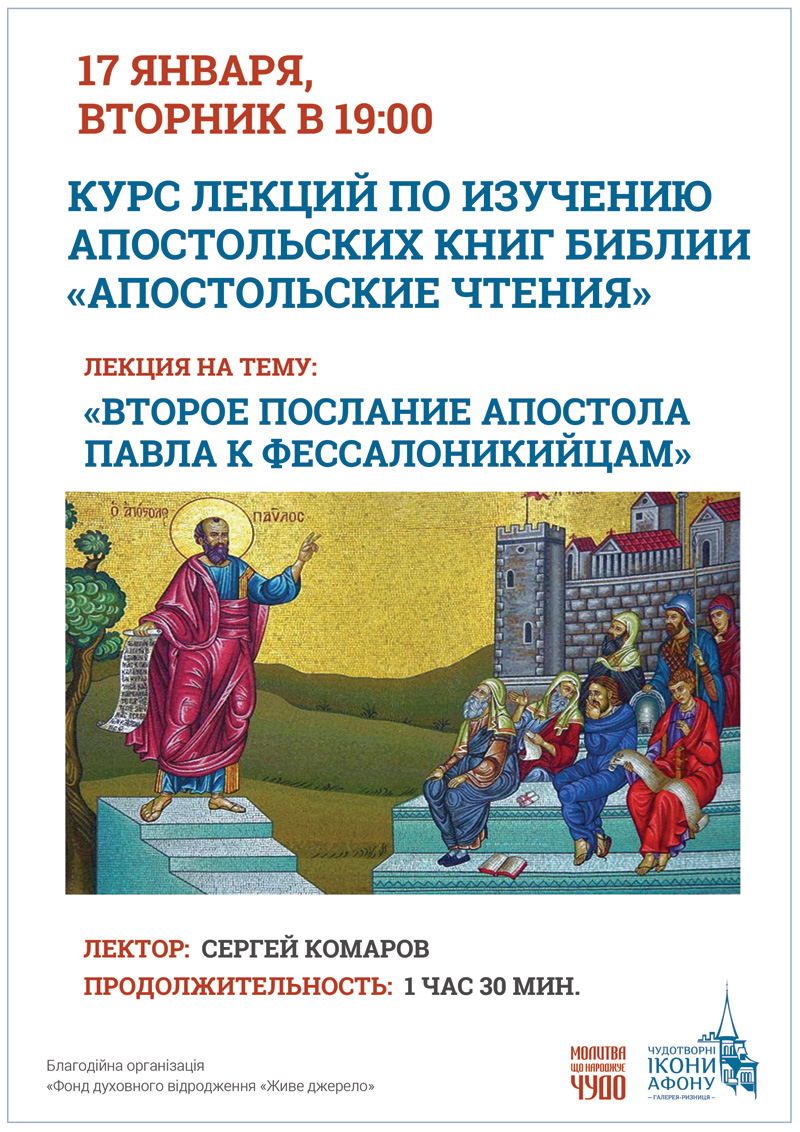 Апостольские чтения, Киев. Второе послание апостола Павла к Фессалоникийцам