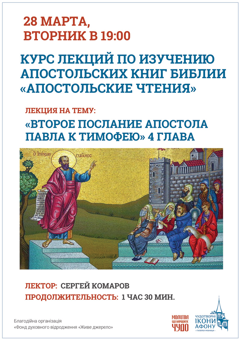 Курс лекций по изучению апостольских книг Библии Киев