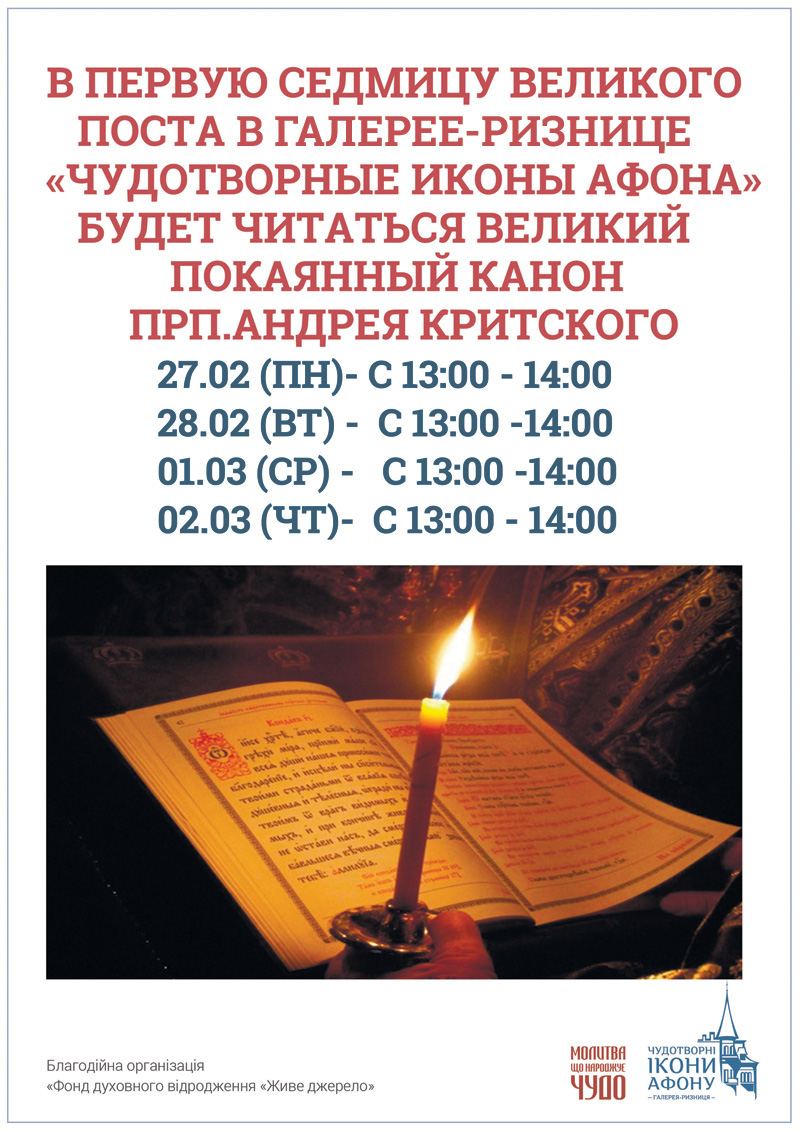 Киев чтение Великого покаянного канона Андрея Критского. В первую седмицу Великого Поста