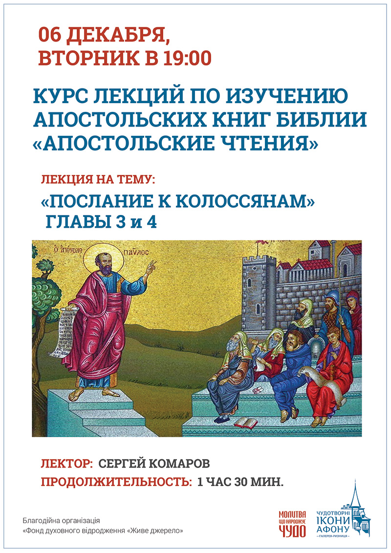 Киев, курс лекций по изучению апостольских книг Библии Апостольские чтения