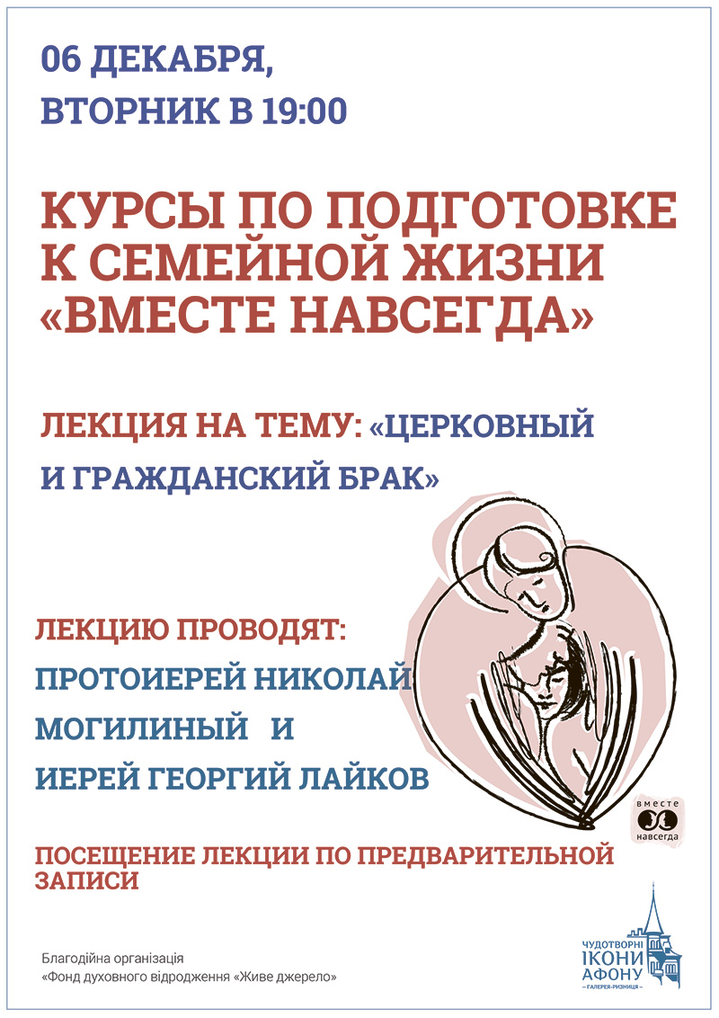 Киев, курсы по подготовке к семейной жизни Вместе навсегда