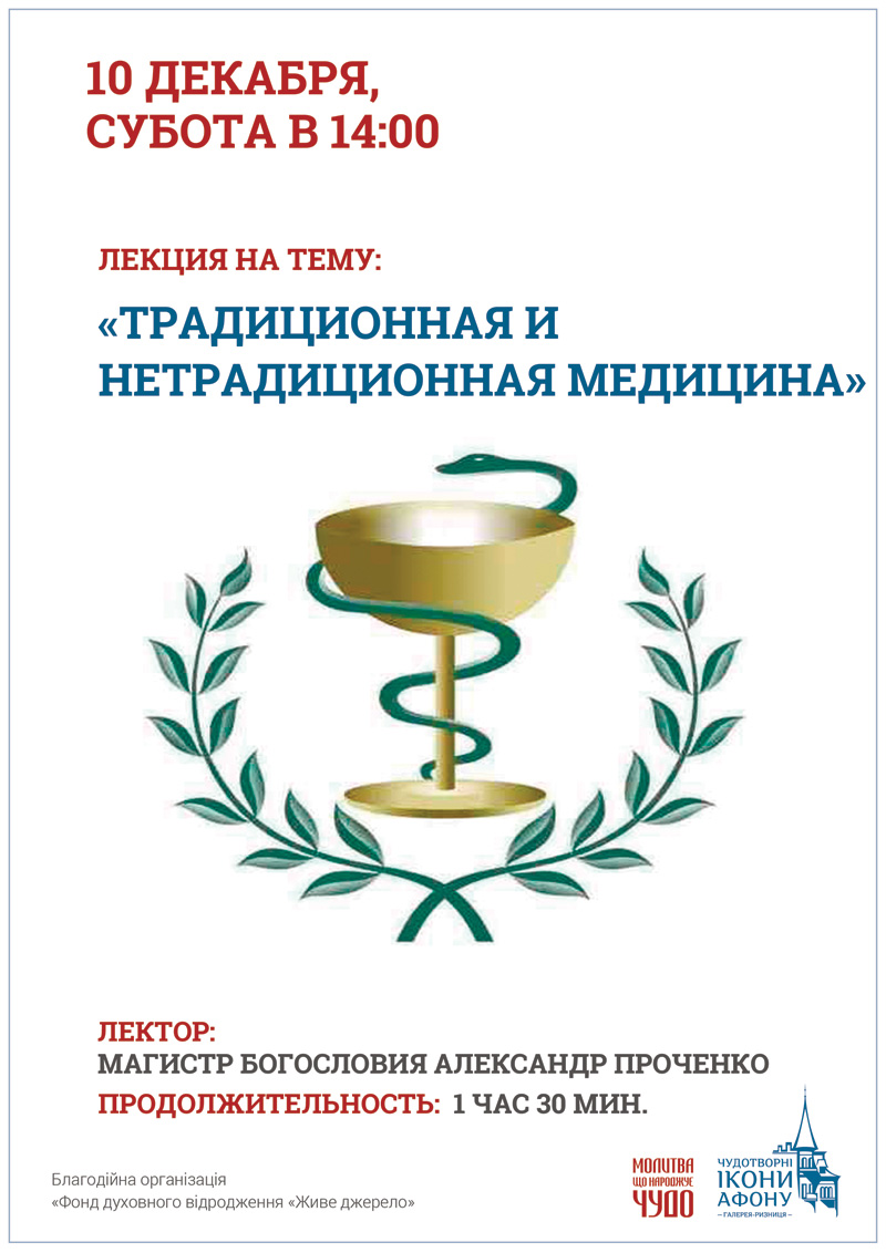 Киев Лекция Традиционная и нетрадиционная медицина