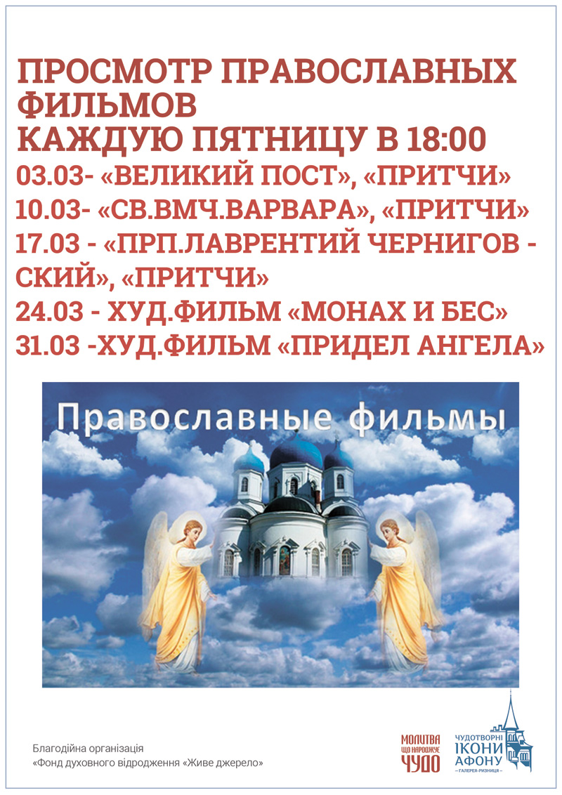 Просмотр православного фильма Придел ангела Киев