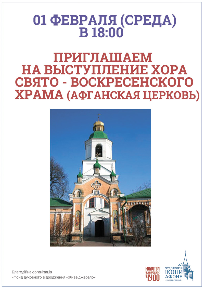 Выступление хора, Киев. Хор Свято-Воскресенского храма, афганская церковь