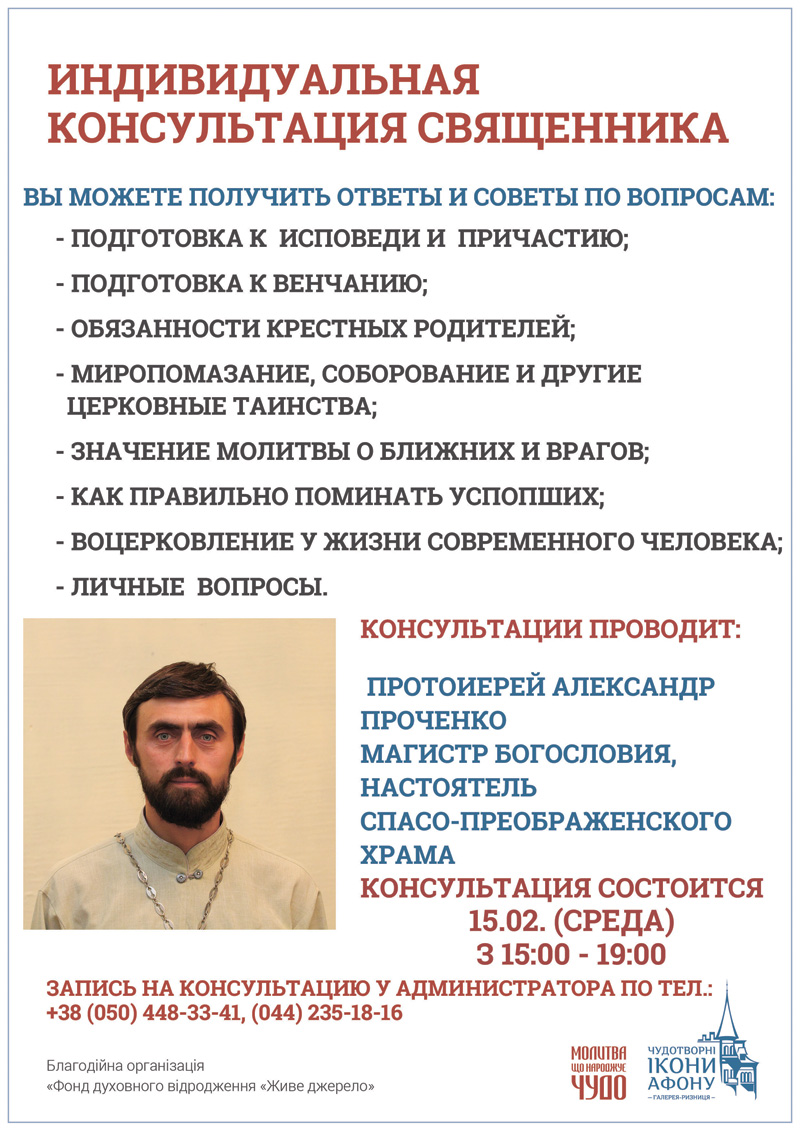 Индивидуальная консультация священника, Киев по предварительной записи