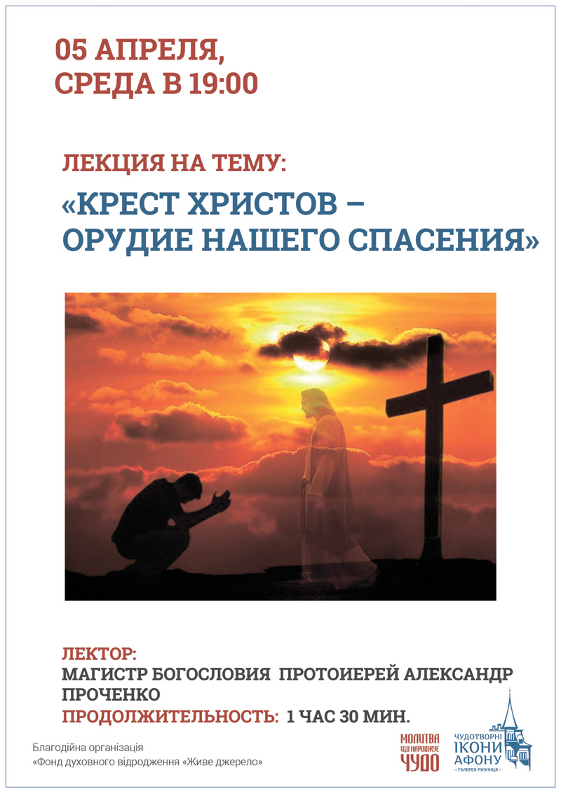 Крест Христов – орудие нашего спасения Лекция Киев