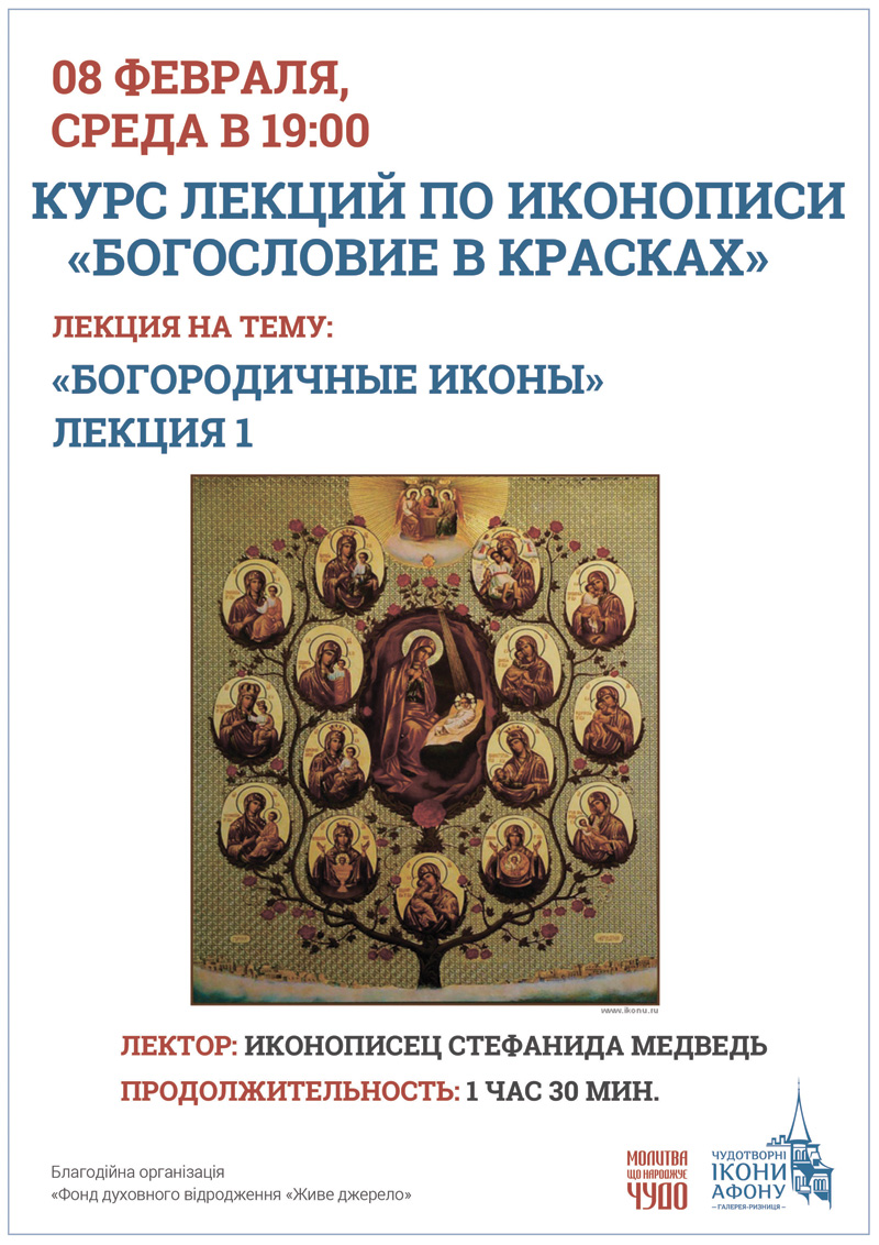 Курс лекций по иконописи, Киев. Богородичные иконы