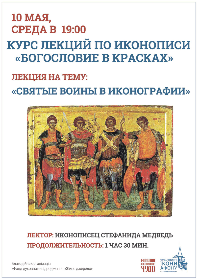Курс лекций по иконописи Киев, Богословие в красках