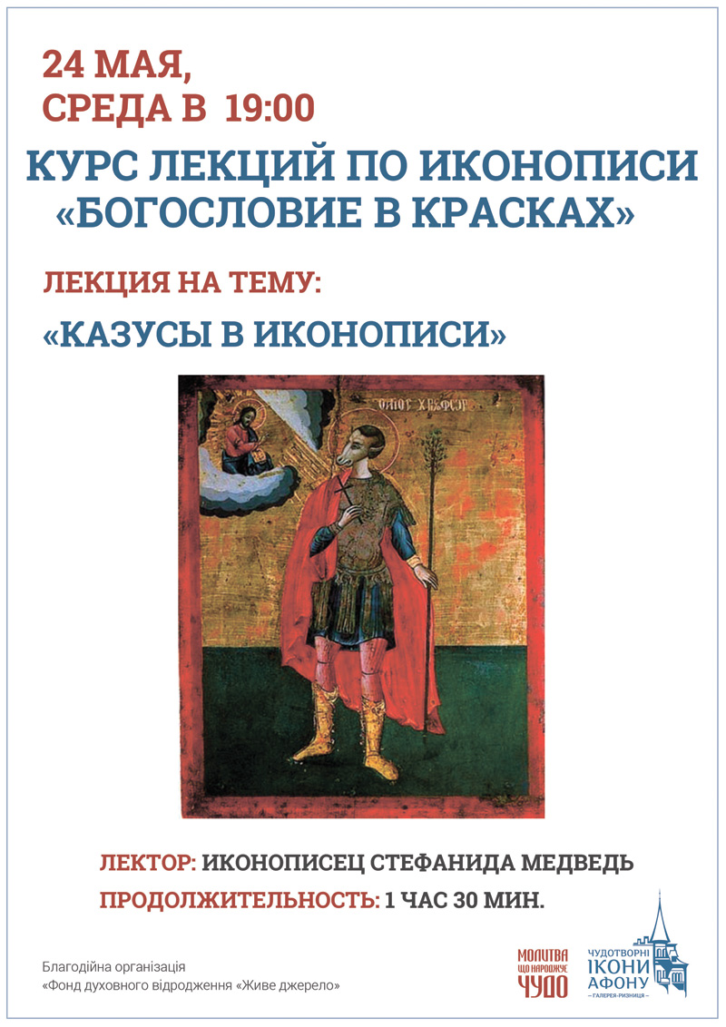 Курс лекций по иконописи Киев