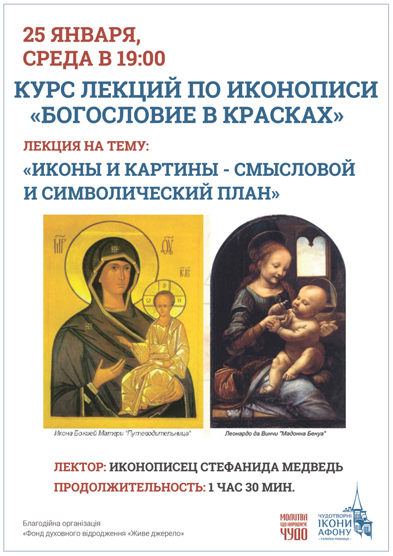 Курс лекций по иконописи Киев. Иконы и картины – смысловой и символический план
