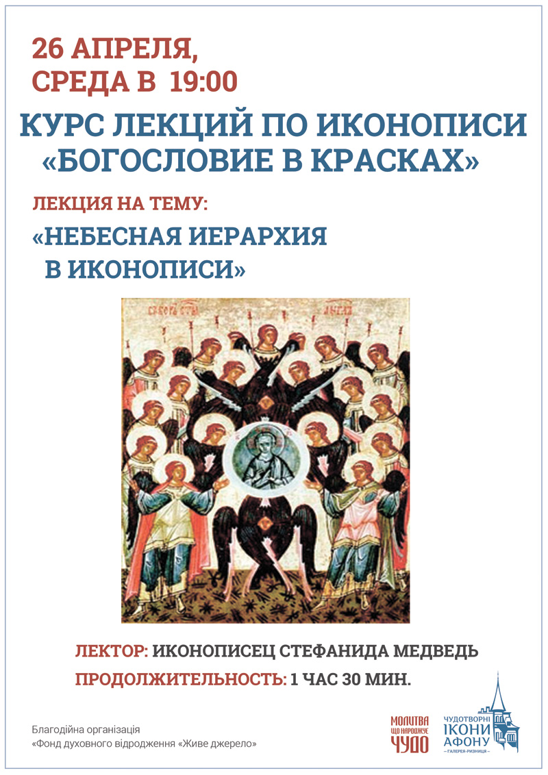 Лекций курсы по иконописи Киев. Небесная иерархия в иконописи