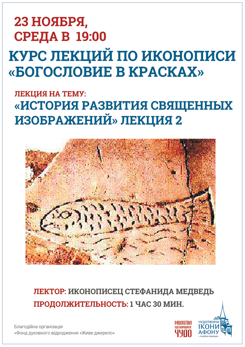Киев Курс лекций по иконописи История развития священных изображений