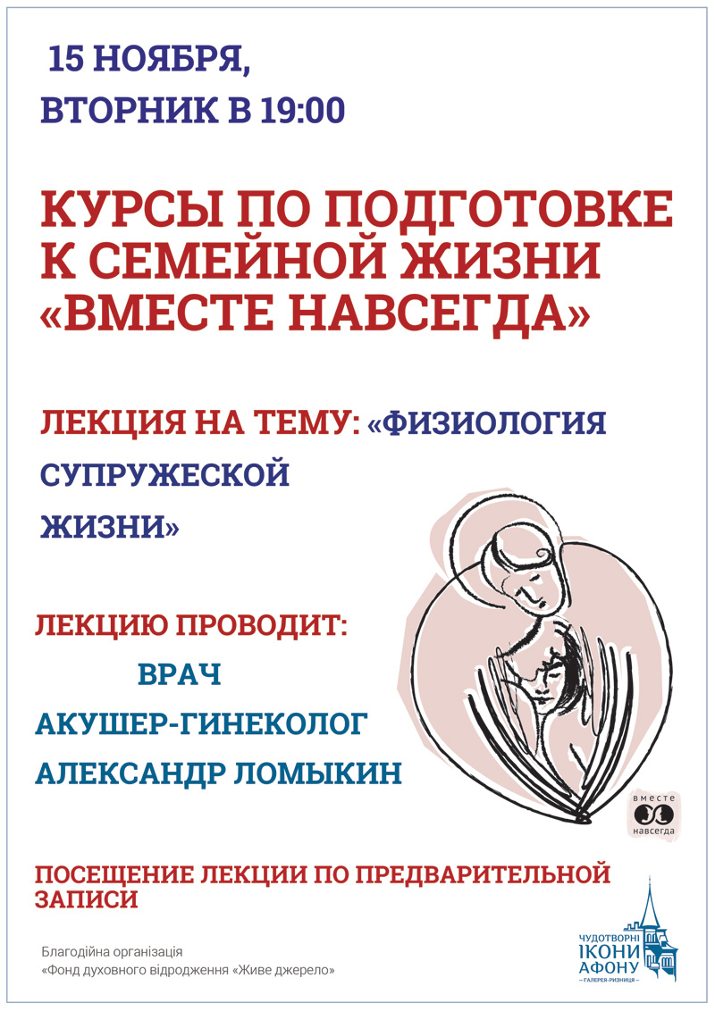 Курсы по подготовке к семейной жизни Киев