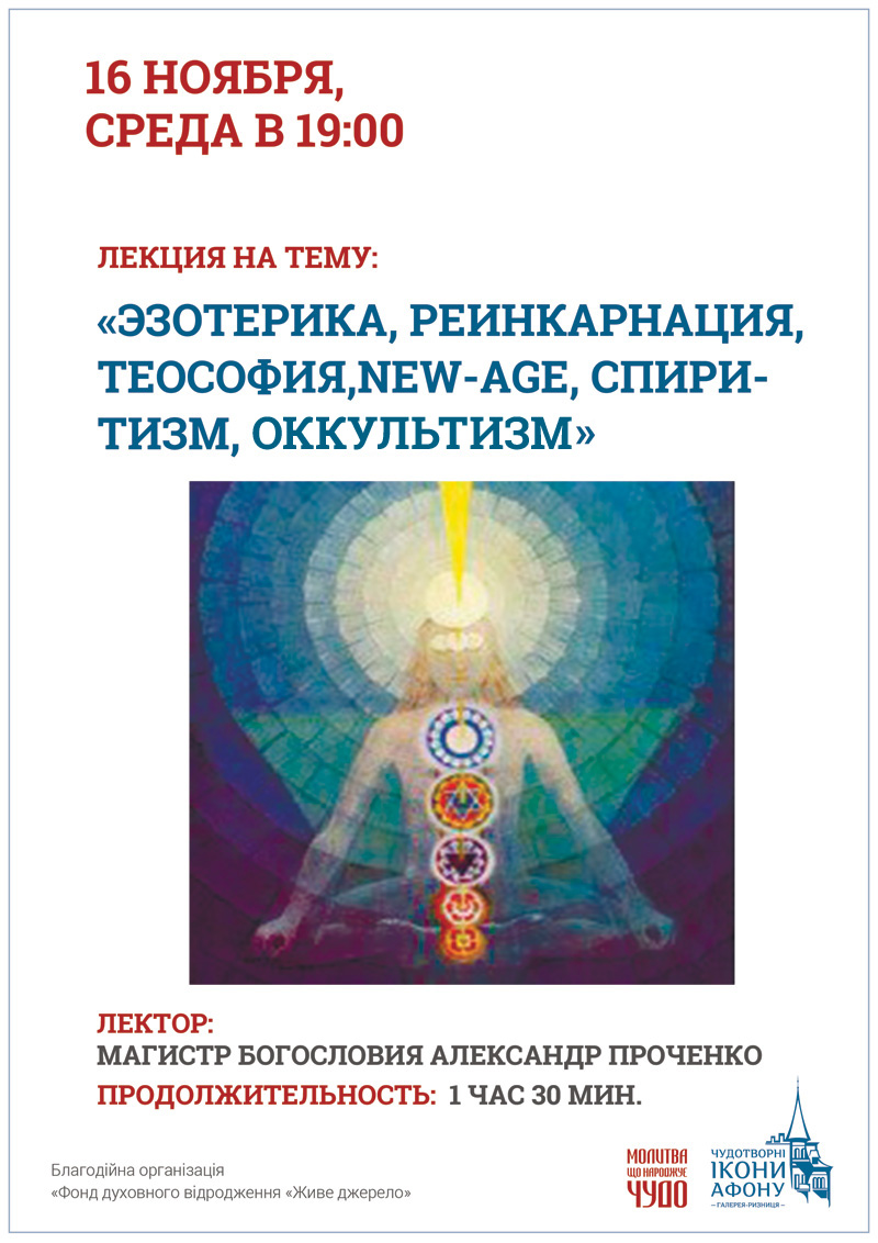 Киев Лекция на тему Эзотерика, реинкарнация, теософия, new-age, спиритизм, окультизм