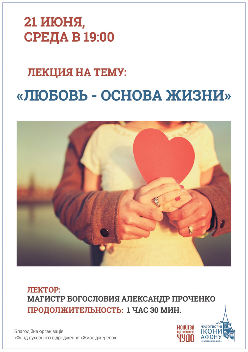 Любовь – основа жизни. Лекция Киев