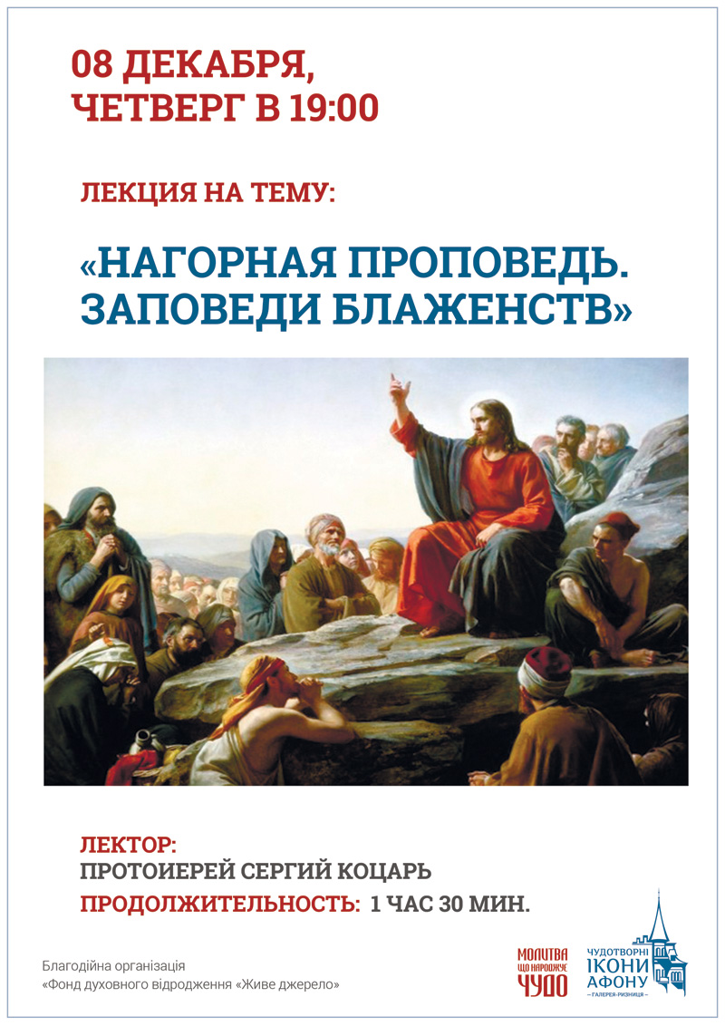 Киев православная лекция на тем Нагорная проповедь. Заповеди блаженств