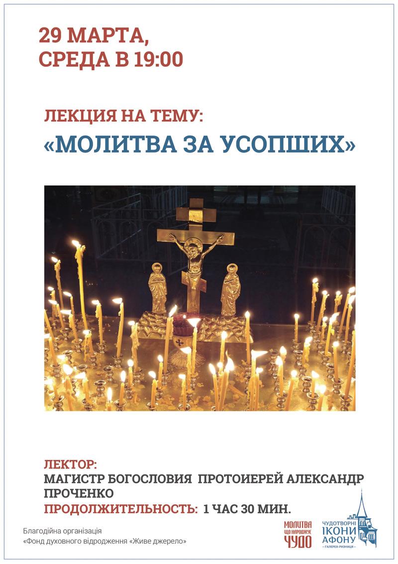 Лекция Киев Молитва за усопших, Жизнь после смерти, Значение молитвы