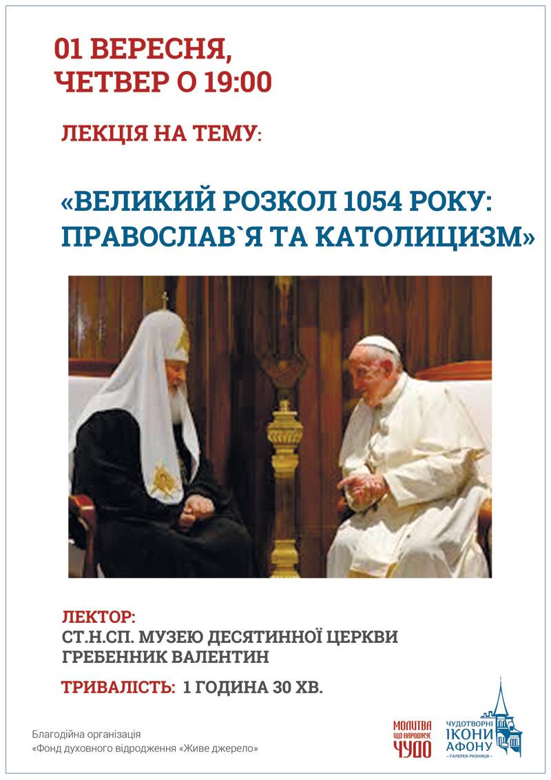 Великий раскол 1054 года:православие и католицизм