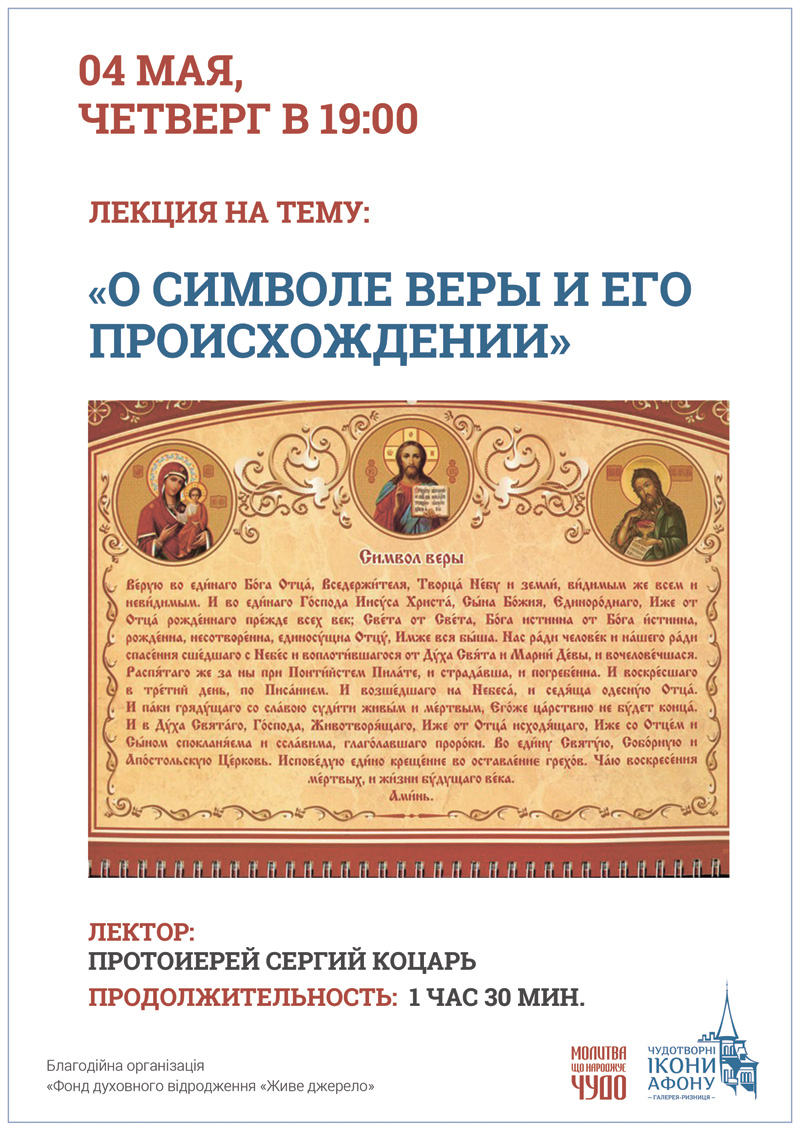 О Символе Веры и его происхождении, лекция Киев