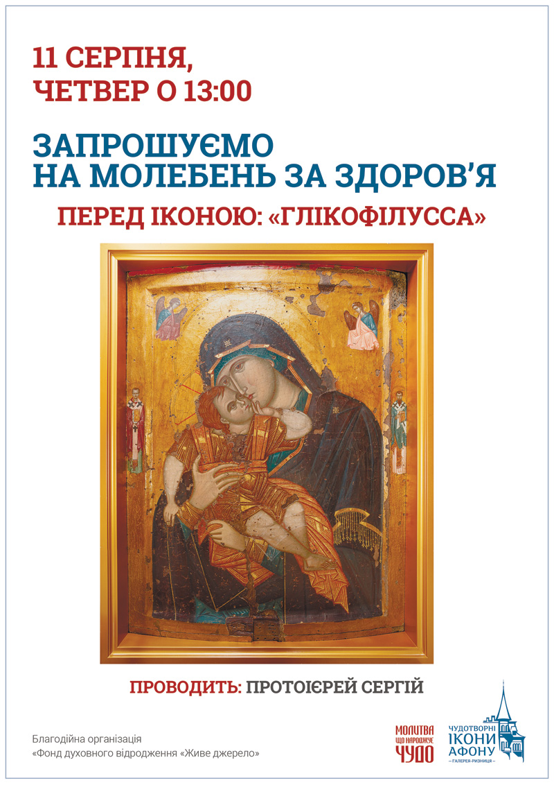 Молебен о здравии перед иконой Богородицы Сладкое Лобзание Гликофилусса