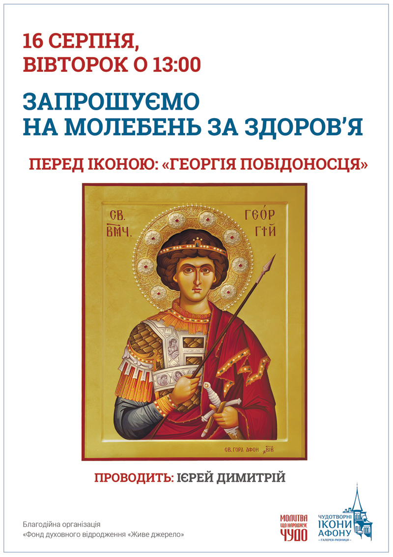 Молебен о здравии перед иконой Георгия Победоносца