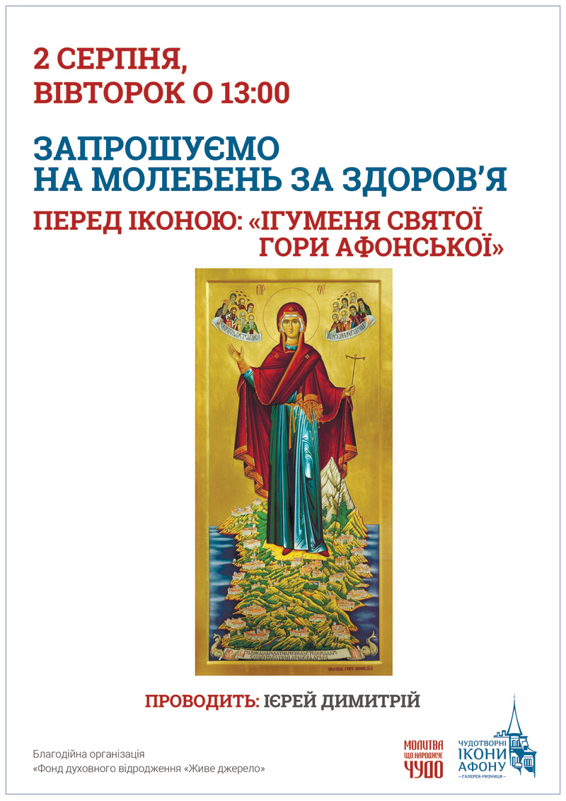 Молебен о здравии перед иконой Богородицы Игумения Святой горы Афонской