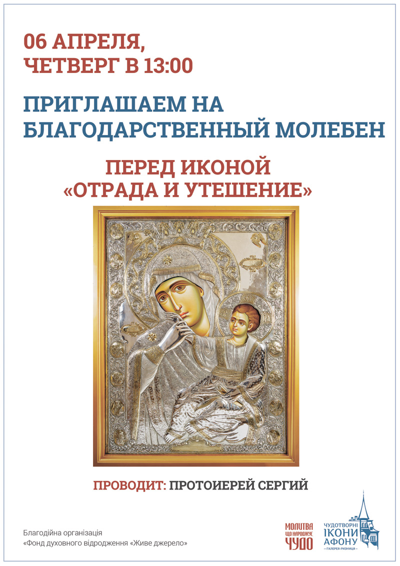 Благодарственный молебен Киев, Слава Богу за всё, икона Богородицы Отрада и Утешение