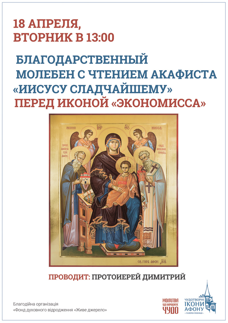 Благодарственный молебен Киев, с чтением акафиста Иисусу Сладчайшему. Икона Богородицы Экономисса