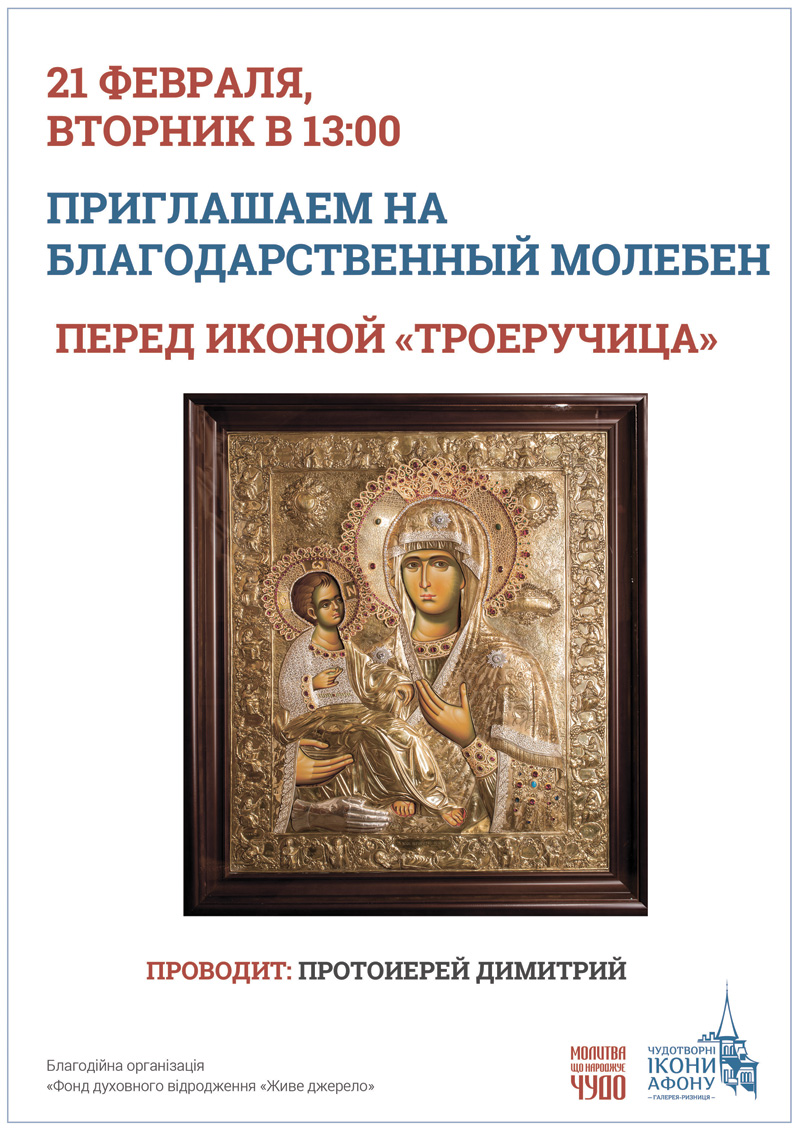 Благодарственный молебен Киев, с чтением акафиста Слава Богу за всё перед иконой Богородицы Троеручица