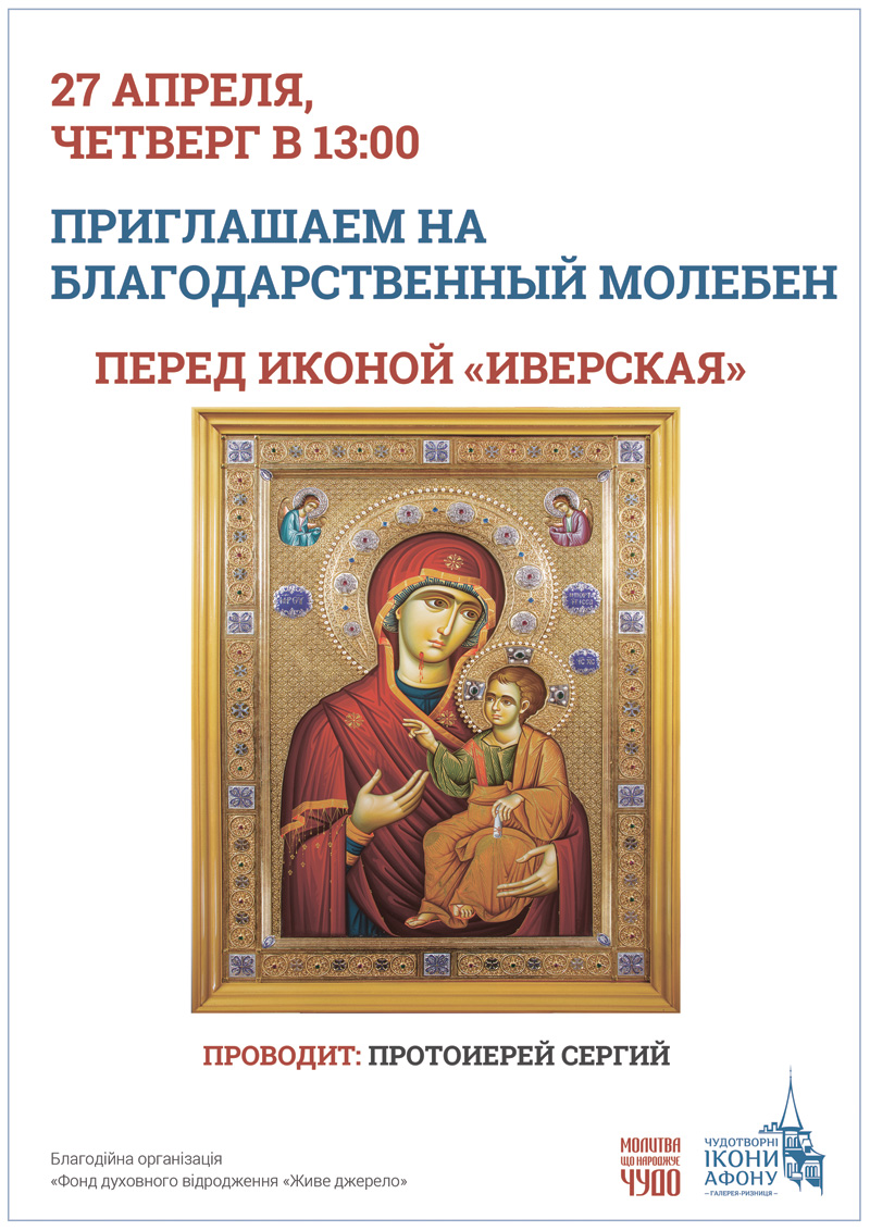 Благодарственный молебен Киев. Икона Богородицы Иверская Вратарница