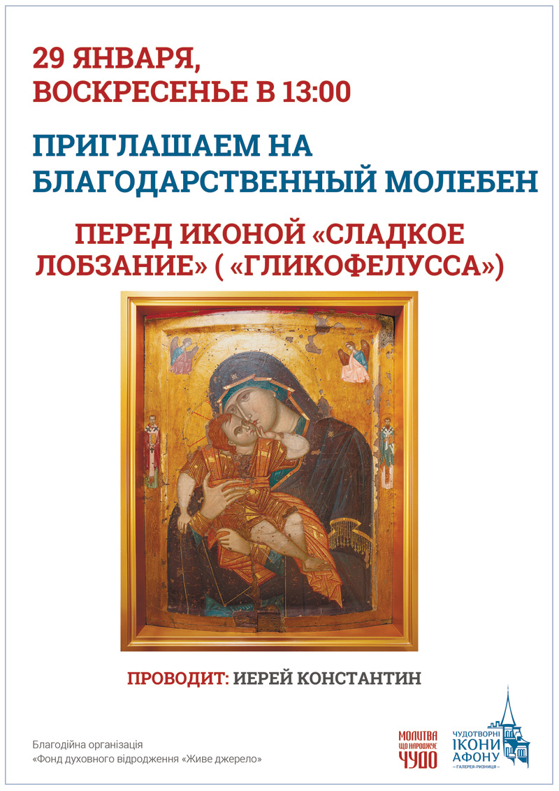 Благодарственный молебен Киев, перед иконой Богородицы Сладкое Лобзание Гликофилусса