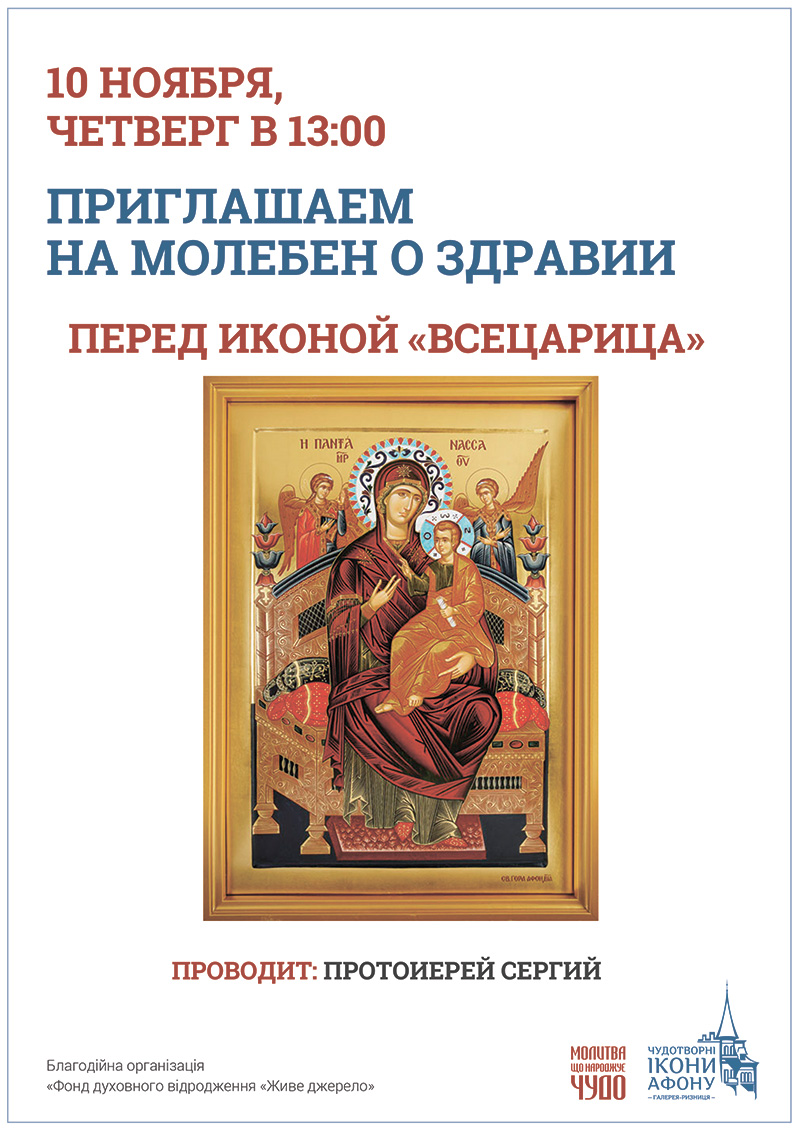 Киев молебен о здравии перед иконой Богородицы Всецарица Пантанасса»