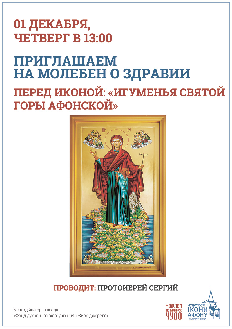 Киев Молебен о здравии перед иконой Богородицы Игуменья Святой горы Афонской