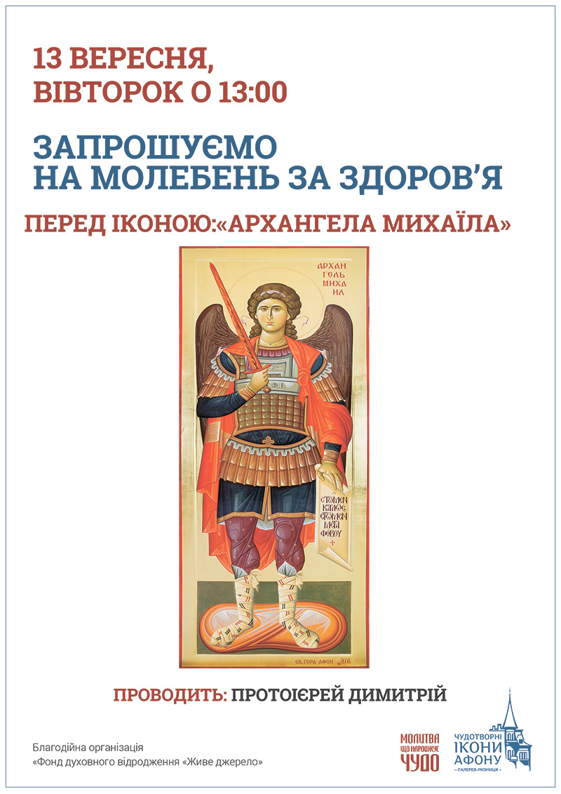 Молебен о здравии перед иконой Архангела Михаила
