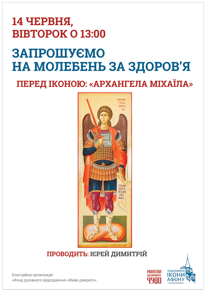 Молебен о здравии перед иконой Архангела Михаила