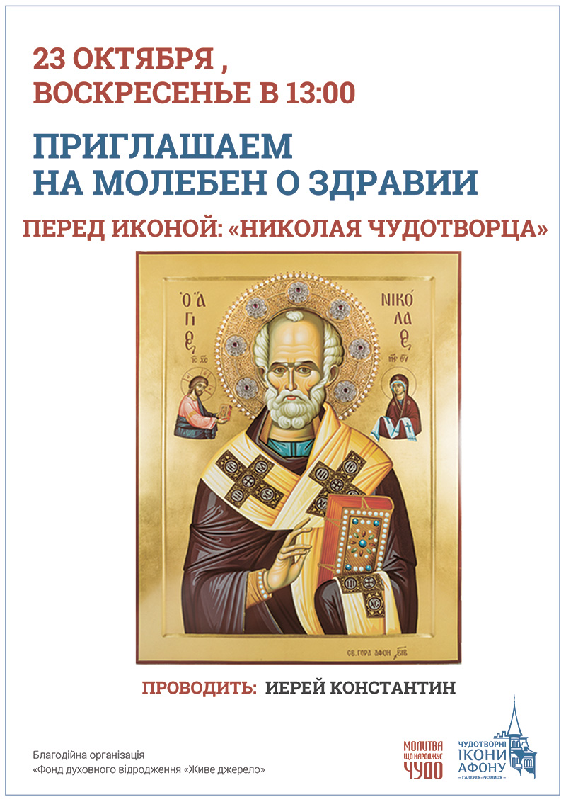 Молебен о здравии перед иконой Николая Чудотворца