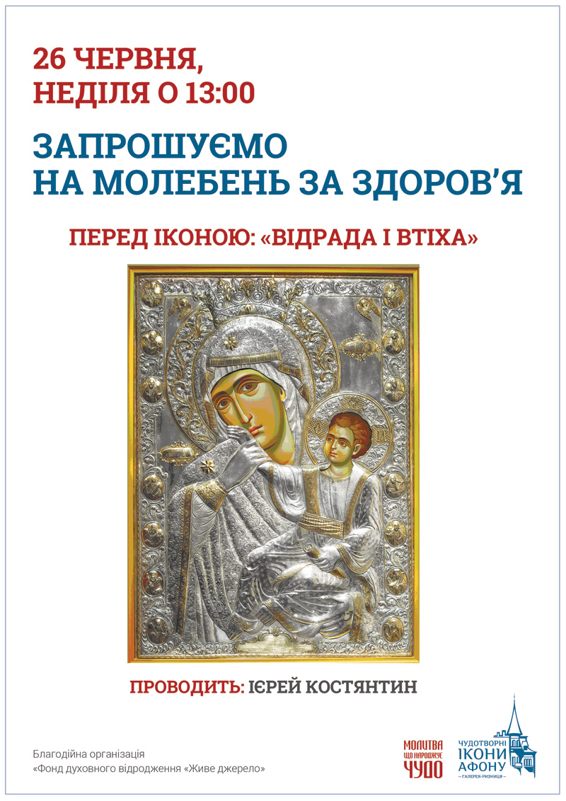 Молебен о здравии перед иконой Богородицы Отрада и Утешение