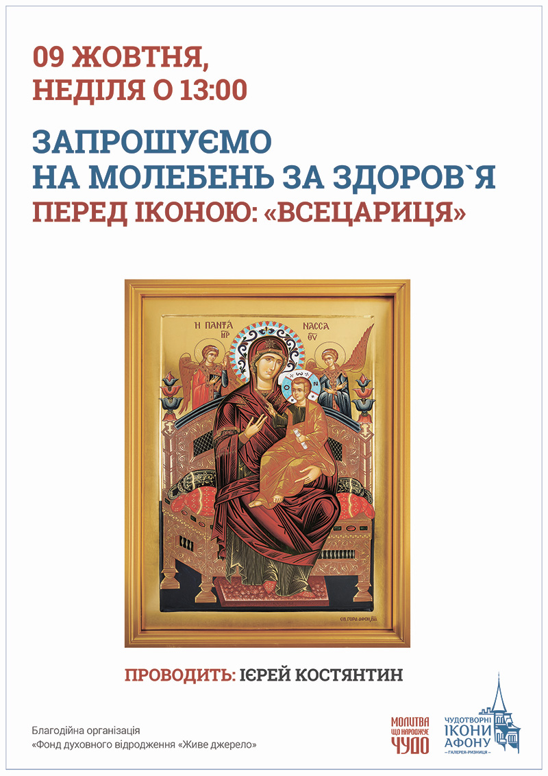 Молебен о здравии перед иконой Богородицы Всецарица Пантанасса