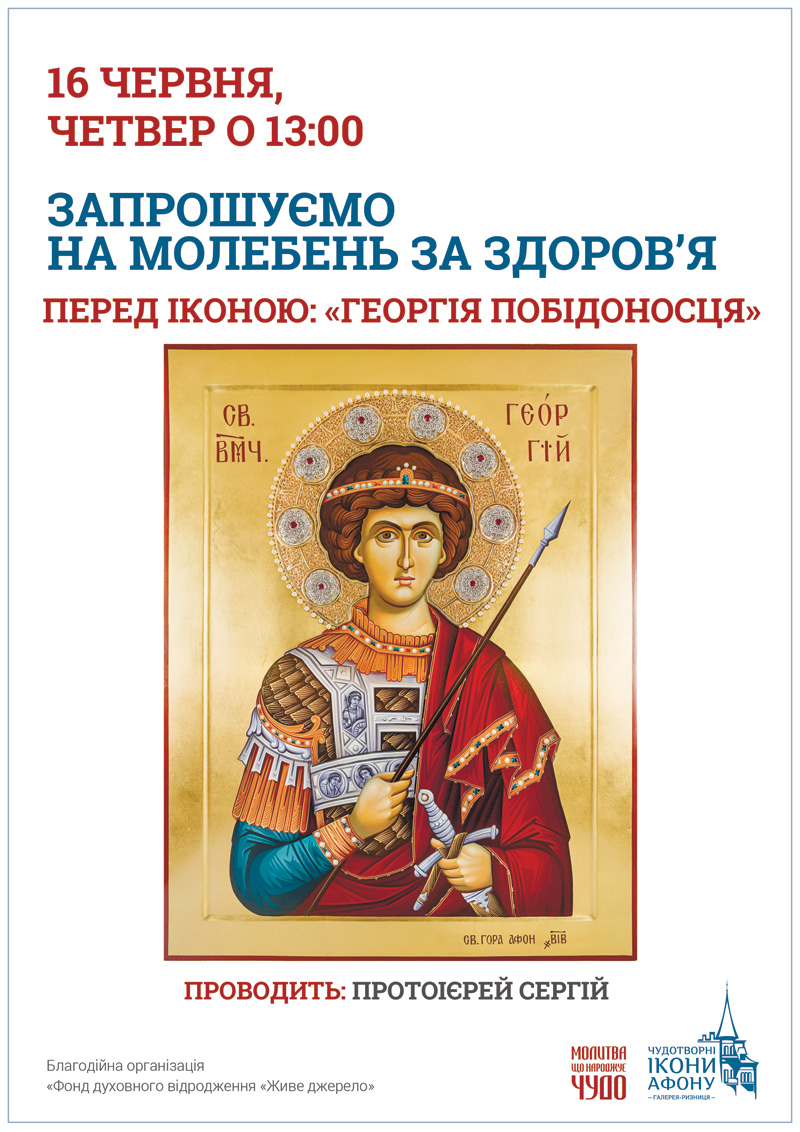 Молебен о здравии перед иконой Георгия Победоносца