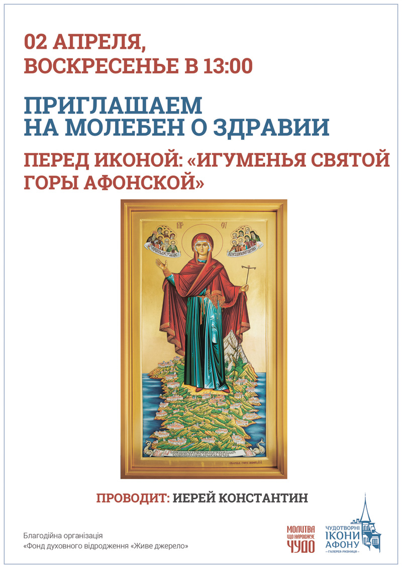 Молебен о здравии Киев, икона Богородицы Игуменья Святой горы Афонской