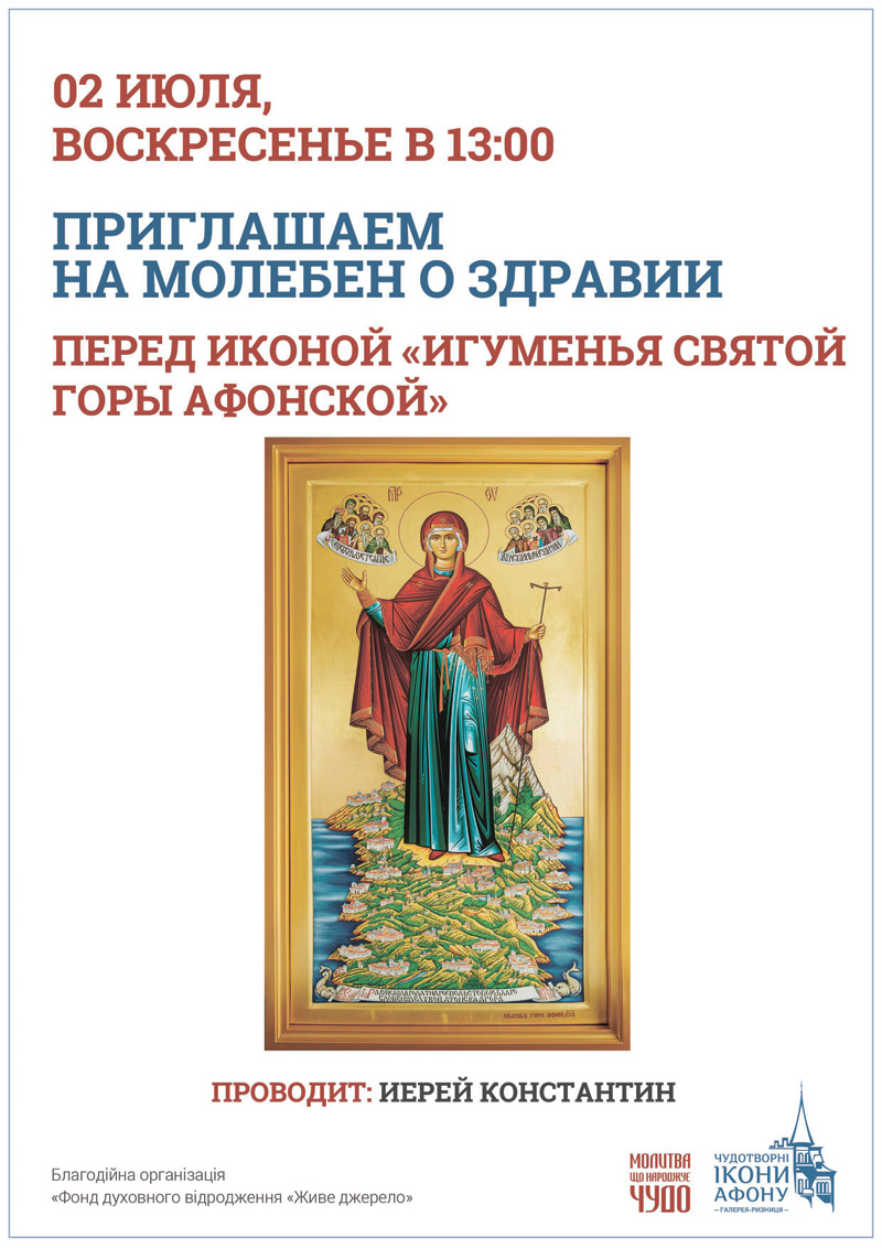Молебен о здравии Киев. Икона Игуменья Святой горы Афонской
