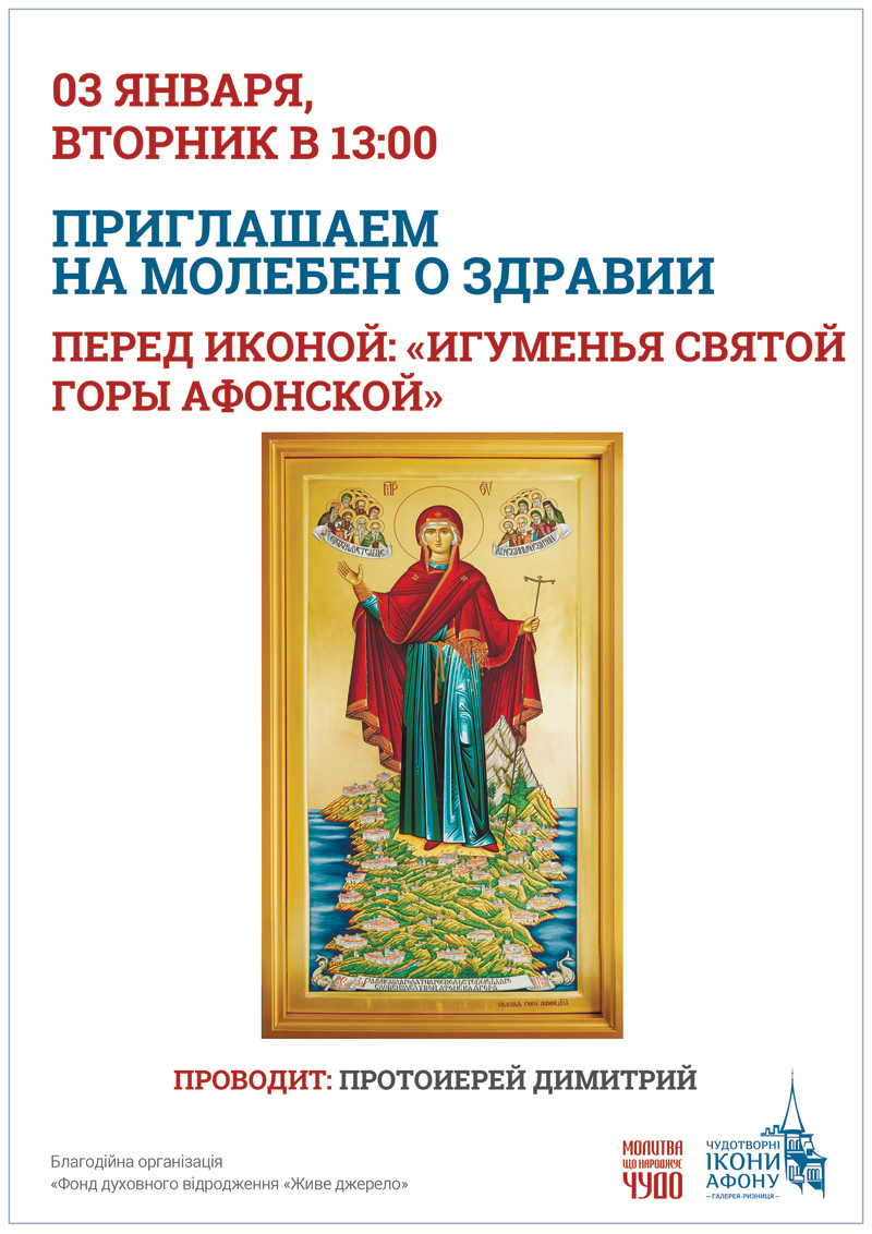 Молебен о здравии Киев, перед иконой Богородицы Игуменья Святой горы Афонской