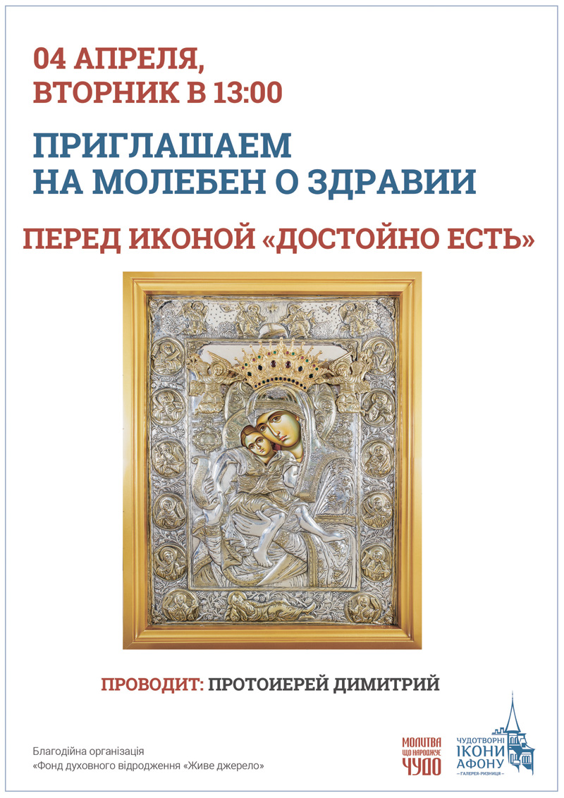 Молебен о здравии Киев, икона Богородицы Достойно Есть
